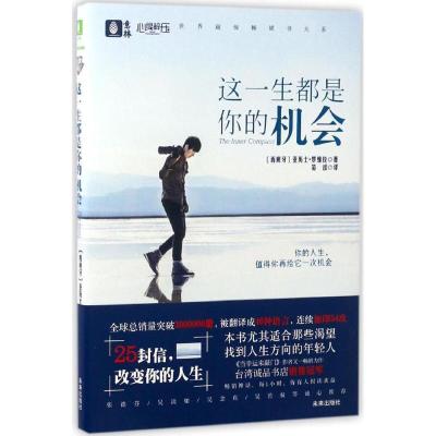 正版新书]这一生都是你的机会亚历士·罗维拉9787541755545