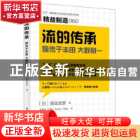 正版 流的传承:嫡传于丰田 大野耐一 (日)原田武彦著 东方出版社