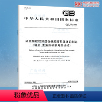 [正版]GB/T 529-2008 硫化橡胶或热塑性橡胶撕裂强度的测定(裤形、直角