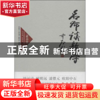 正版 名师谈教学:素养篇 李有增,谢新水主编 人民出版社 9787010
