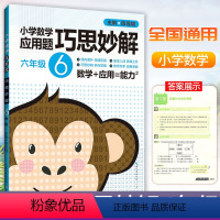 [正版]小学数学应用题巧思妙解 六年级上下册应用题专项训练崇文书局小学6年级课内外应用题辅导书例题解析达标测试数学思维