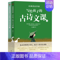 古典语言学者写给孩子的古诗文课 赠别册《小学生古诗文130首》+配套古风童趣音频 [正版]古典语言学者写给孩子的古诗文课