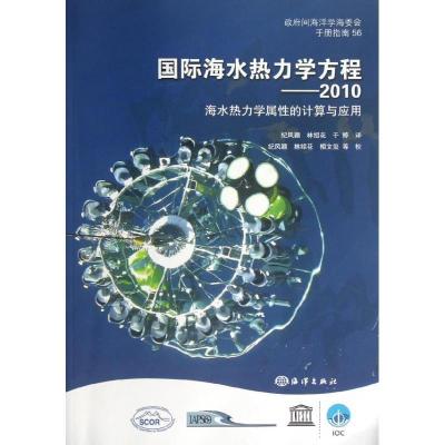 正版新书]国际海水热力学方程(2010)联合国教科文组织97875027