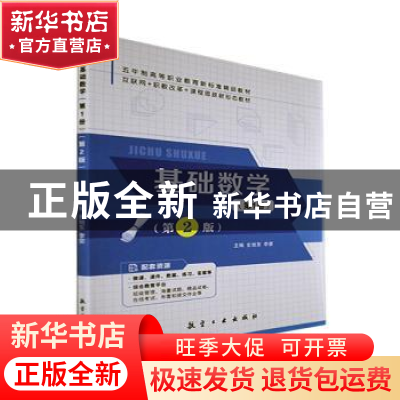 正版 基础数学:第1册 史旭东,李荣主编 航空工业出版社 97875165
