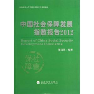 正版新书]中国社会保障发展指数报告(2012)褚福灵9787514138016