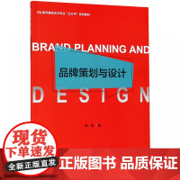 品牌策划与设计(数字媒体艺术专业立方书系列教材)
