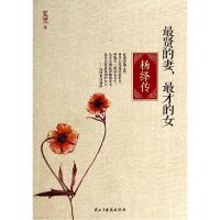 正版新书]最贤的妻.最才的女:杨绛传夏墨9787513903691