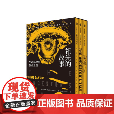 祖先的故事 自私的基因之后道金斯写给大众读者的珍宝级科普40个会合点60个故事70幅彩图100余幅插图40亿年人类进化