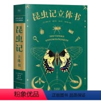 昆虫记立体书 [正版]好物体验专享昆虫记立体书 3D儿童立体书