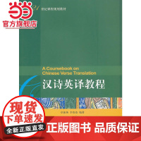 汉诗英译教程 卓振英,李贵苍著9787301230411北京大学出版社21世纪课程规划教材正版图书