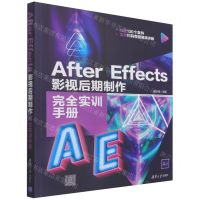 [N]After Effects影视后期制作完全实训手册-9787302582731