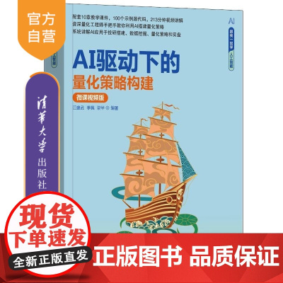 [正版新书]AI驱动下的量化策略构建(微课视频版) 江建武 季枫 梁举 清华大学出版社 大模型 套利策略 CTA策