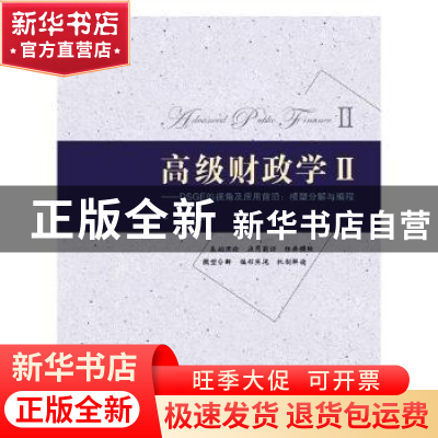 正版 高级财政学:Ⅱ:DSGE的视角及应用前沿:模型分解与编程 朱军