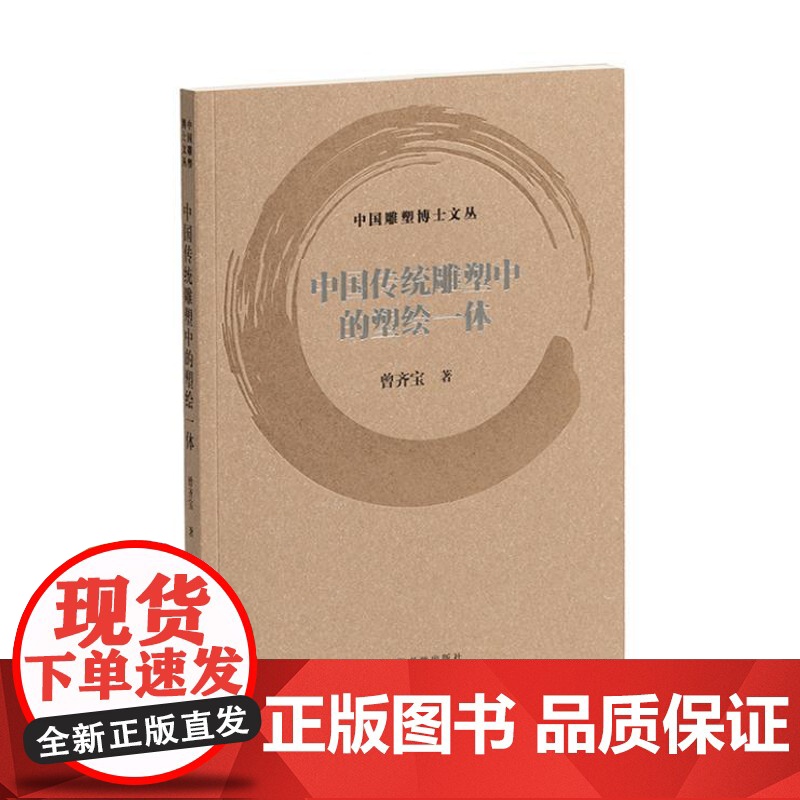 中国雕塑博士文丛·中国传统雕塑中的塑绘一体 9787547934241 上海书画出版社 曾齐宝 2024-10