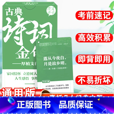 古典诗词金句 全国通用 [正版]2024版高考作文素材手卡古典诗词速记版高考满分作文议论文人民日报佳句时事热点事件高中语