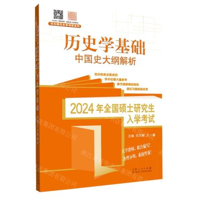 [N]历史学基础(中国史大纲解析2024年全国硕士研究生入学考试)/范无聊历史学考研系列-9787209143905