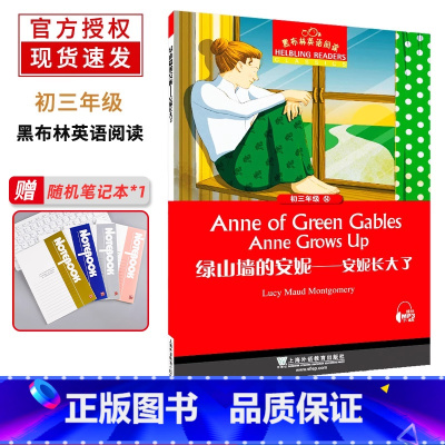 [正版]黑布林英语阅读 初三年级 14 绿山墙的安妮--安妮长大了 上海外语教育出版社 初中生英语分级读本 英语爱好