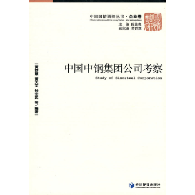 正版新书]中国中钢集团公司考察陈佳贵9787509608791