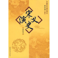 正版新书]宋史演义:绣像本/中国历代通俗演义蔡东藩 著97875004