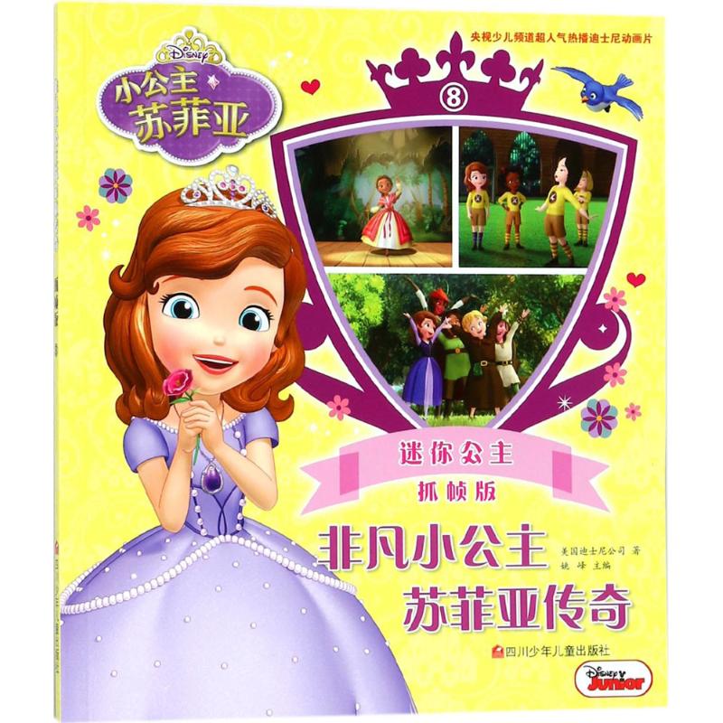 非凡小公主苏菲亚传奇