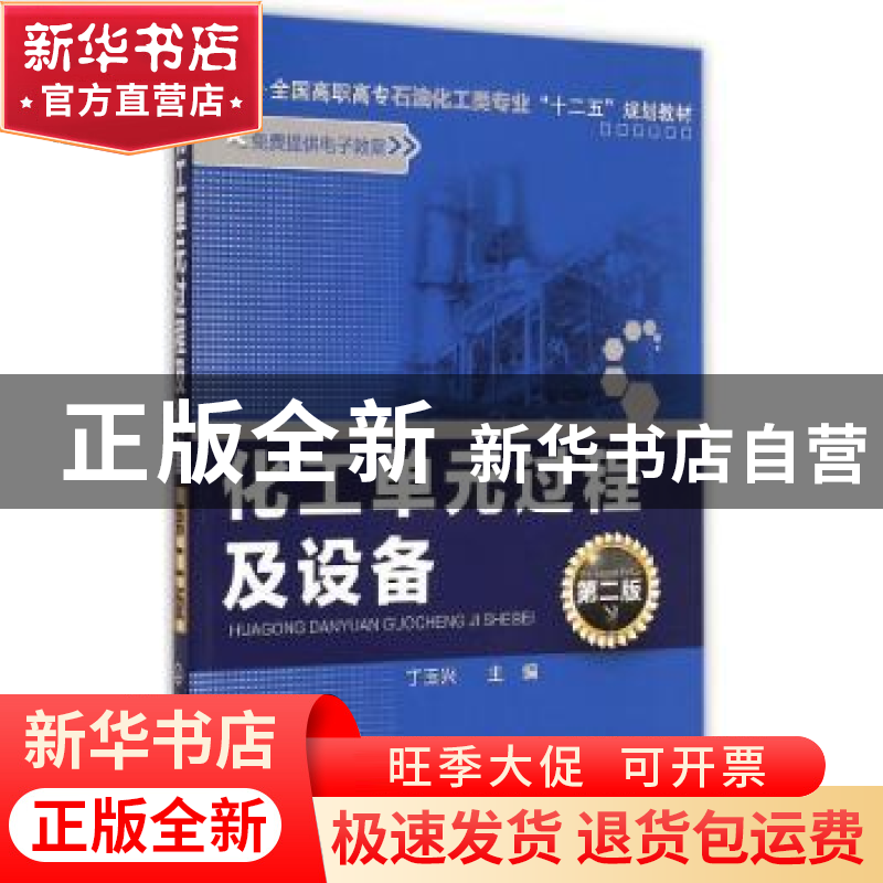 正版 化工单元过程及设备 丁玉兴主编 化学工业出版社 9787122225