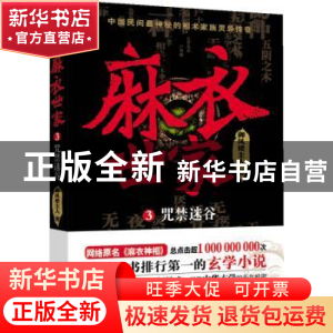 正版 麻衣世家:3:咒禁迷谷 御风楼主人著 花城出版社 97875360713