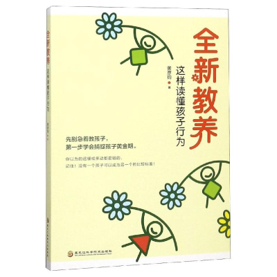 正版新书]全新教养:这样读懂孩子行为黄彦钧 著9787538898958
