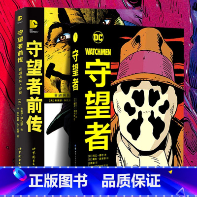 [正版]守望者前传:罗夏·喜剧演员+守望者(共2册) 阿兰摩尔 喜剧演员罗夏阿兰摩尔漫画书籍DC英雄动漫画册小说书蝙