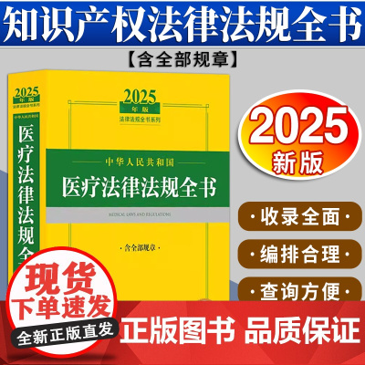 2025年版中华人民共和国医疗法律法规全书:含全部规章 法律出版社法规中心编 法律出版社