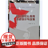 幼儿园红色教育活动设计与实施 倪严鹏 幼儿园传统革命教育爱国主义教育社会核心价值观思想品德民族精神教育活动案例
