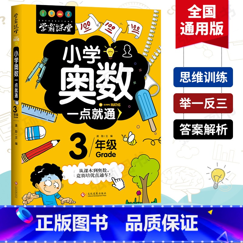 [正版]小学奥数一点就通三年级数学儿童趣味数学三年级超级学霸学习法奥数思维训练大脑潜能开发提高算术能力和应用题专项强化