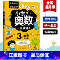 [正版]小学奥数一点就通三年级数学儿童趣味数学三年级超级学霸学习法奥数思维训练大脑潜能开发提高算术能力和应用题专项强化