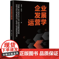 [书]业发展运营学 路志川 路云沛 企业管理出版社书籍9787516426241 书籍