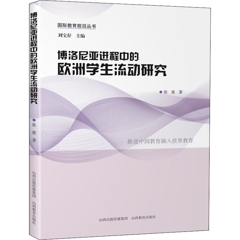 博洛尼亚进程中的欧洲学生流动研究 张惠 著 刘宝存 编