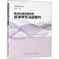 博洛尼亚进程中的欧洲学生流动研究 张惠 著 刘宝存 编