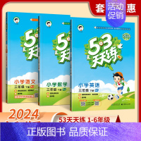 [套装3册]语文+数学+英语(人教版) 六年级下 [正版]2024新款53天天练 人教版53天天练三年级上册六年级一二四