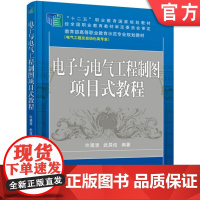 正版 电子与电气工程制图项目式教程 许涌清 武昌俊 9787111389040 机械工业出版社 教材