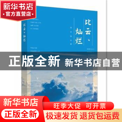 正版 比云灿烂 周承强著 光明日报出版社 9787519443504 书籍