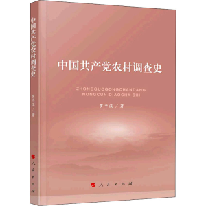 [M]中国共产党农村调查史 罗平汉 著 -9787010232904