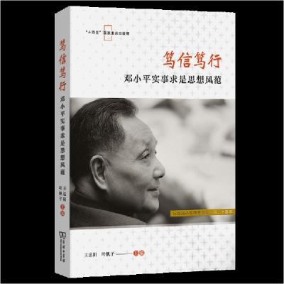 正版新书]笃信笃行:邓小平实事求是思想风范王达阳叶帆子 主编