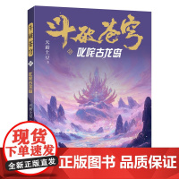 斗破苍穹(25叱咤古龙岛) 天蚕土豆著作同名动画动漫电视剧热血玄幻修仙小说