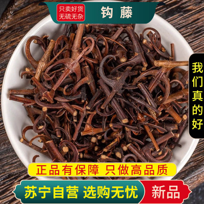 钩藤100克干货正品钩藤根勾藤勾藤茶钩藤片正品钩藤双钩藤钩滕煮水泡茶