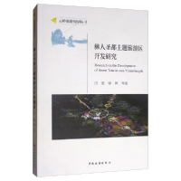 正版新书]彝人圣都主题旅游区开发研究田里,钟晖等978750326233