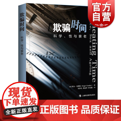 欺骗时间——科学、性与衰老