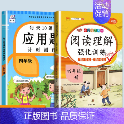 应用题+阅读理解强化训练 四年级上 [正版]每天10道应用题强化训练四年级上册下册小学生4下学期数学思维训练竖式脱式天天