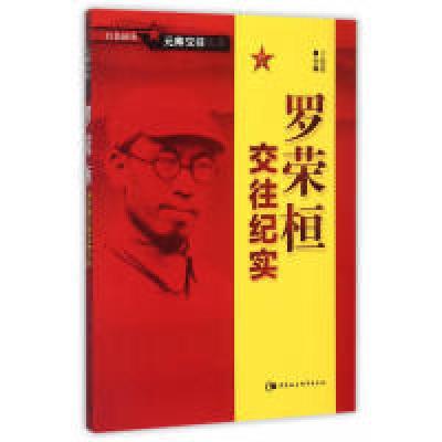 正版新书]罗荣桓交往纪实-元帅交往实录于俊道9787516157497
