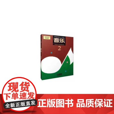 音乐 2 试用本 师范院校课本 国家规范教材