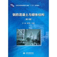 正版新书]钢筋混凝土与砌体结构(第2版)/徐凤纯徐凤纯//王丽玫97