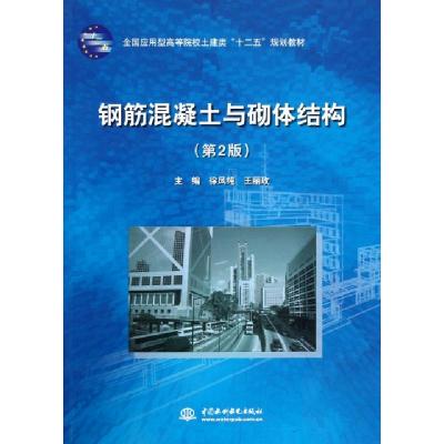 正版新书]钢筋混凝土与砌体结构(第2版)/徐凤纯徐凤纯//王丽玫97