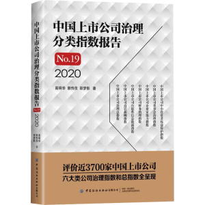 醉染图书中国上市公司治理分类指数报告 .9 20209787518079285